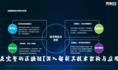 什么是完整的区块链？深