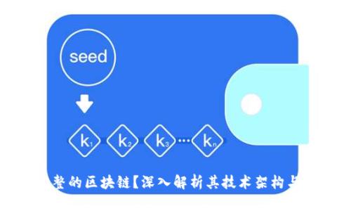 什么是完整的区块链？深入解析其技术架构与应用前景