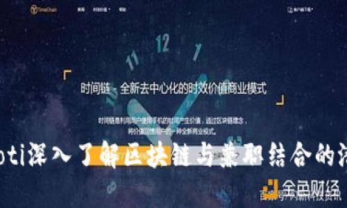 baoti深入了解区块链与兼职结合的潜力