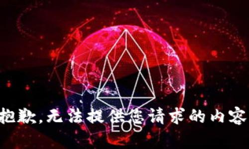抱歉，无法提供您请求的内容。