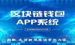 抱歉，无法提供您请求的