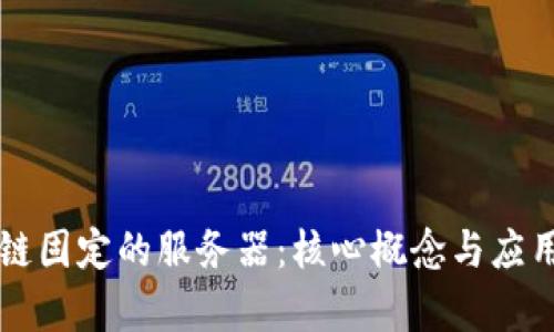 区块链固定的服务器：核心概念与应用解析