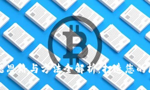 区块链解题思路与方法全解析：打造您的区块链智慧