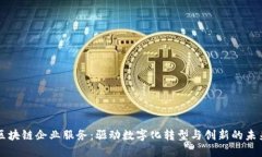 区块链企业服务：驱动数