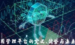 区块链应用管理平台的定
