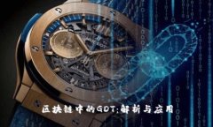区块链中的GDT：解析与应