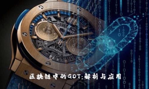 区块链中的GDT：解析与应用