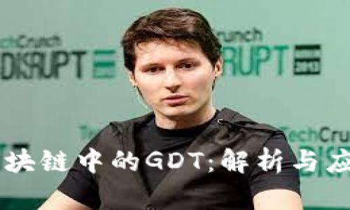 区块链中的GDT：解析与应用