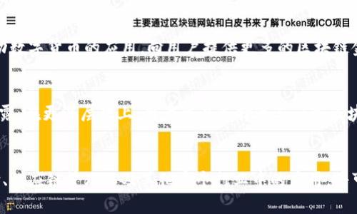 baioti支付宝宣传区块链：数字支付的新革命/baioti
支付宝, 区块链, 数字支付, 金融科技/guanjianci

引言
在今天这个数字化迅猛发展的时代，区块链技术正在逐步改变金融行业的慣例。作为中国最大的移动支付平台之一，支付宝在推动区块链技术的应用方面表现得尤为积极。通过各种宣传和应用案例，支付宝不仅提升了自身品牌的形象，也为用户展示了区块链在现代支付系统中的重要性和潜力。本文将深入探讨支付宝宣传的区块链技术，分析其实际应用场景，剖析其对未来数字支付的影响，并解答一些相关的重要问题。

区块链简介
区块链是一种去中心化的分布式账本技术，它可以确保数据的透明性、安全性和不可篡改性。简单来说，区块链的核心在于通过链条结构记录信息，每一块信息（或称为“区块”）都与前一个区块相链接，形成一个不可更改的公共账本。这种技术的特点使得数据的传递可信且高效，为各类交易与信息共享提供了新的解决方案。

支付宝与区块链的结合
支付宝在其业务中融入区块链技术，主要是为了提高交易的安全性和透明度。随着区块链系统的引入，支付宝能够更好地维护用户的数据隐私，减少交易中的 fraud（欺诈）行为。此外，支付宝利用区块链技术追踪商品的流通信息，以保障交易的有效性和安全性。

支付宝区块链的实际应用
支付宝区块链技术的应用不是纸上谈兵，而是通过多个实际案例来验证其可行性。以下是一些具有代表性的应用场景：

h41. 数字身份认证/h4
区块链可以用来构建一个安全的数字身份认证系统，用户的身份信息可以在区块链上进行加密存储，这样就能确保用户个人信息不被随意篡改和泄露。支付宝推行的区块链身份认证系统，可以让用户在各种场合中快速验证身份而不需要频繁提供证件，这为用户的便捷性以及隐私保护提供了双重保障。

h42. 供应链金融/h4
通过在供应链中使用区块链技术，可以实现对交易过程的实时追踪和共享。支付宝通过与多个合作伙伴构建区块链网络，参与到商品从供应商到消费者的每一个环节，确保每一笔交易的真实性和可靠性，同时减少了中间环节的信任成本，增强了供应链的整体效率。

h43. 公益透明捐赠/h4
支付宝还利用区块链技术提升了公益捐赠的透明性。在某些项目中，捐赠的信息都会被记录到区块链上，所有人都可以查询到资金的流向和使用情况。这种透明的机制不仅增强了公众的信任感，也促使更多的人参与到公益活动中来。

h44. 知识产权保护/h4
通过区块链技术，支付宝能够帮助艺术作品或发明专利在数字环境中实现有效的版权保护。创作者的作品可以在区块链上进行注册，形成一个不可篡改的拥有记录。这对保护知识产权具有重要意义，也为创作者与用户之间的交易提供了便利。

区块链对未来数字支付的影响
随着支付宝推广区块链技术的不断深入，数字支付的未来将可能变得更加安全、透明和高效。区块链将继续为金融科技注入活力，推动创新和变革。以下是区块链对未来数字支付可能产生的几方面影响：

h41. 提升安全性/h4
随着网络安全问题愈发严峻，区块链技术的引入将为数字支付提供更高的安全防护。不再依赖于中心化的服务器，黑客很难通过攻击某个单一的系统进行数据盗取，用户的资金和个人信息得以更好地保护。

h42. 降低交易成本/h4
区块链使得直接的点对点交易成为可能，无需中介，能够在一定程度上减少交易的手续费。这对于商家和消费者都是一大福音，有可能显著提升交易频率。

h43. 促进国际支付/h4
区块链的去中心化特性也使国际支付变得更加简单和快捷。目前跨境支付通常需要经历多个环节，费时费力，而区块链可以使得交易几乎瞬间完成，促进国际间的商业交流。

h44. 支付方式多样化/h4
随着区块链技术的发展，未来可能会出现更多的支付方式，比如使用数字货币进行支付等。这将会彻底改变我们目前的支付习惯，推动无现金社会的到来。

h45. 增强金融普惠性/h4
区块链的分布式特点使得金融服务能够向偏远地区甚至无银行服务的用户延伸。支付宝的区块链平台可以为这些地区带来数字支付的便利，助力更广泛的金融普惠。

常见问题解答

问题一：支付宝的区块链技术如何确保交易的安全性？
支付宝的区块链技术通过多种机制保证交易安全，其核心在于数据的不可篡改性和透明性。每一笔交易记录都会被加密并存储在分布式网络各个节点上，任何人都不能单独修改数据。此外，区块链采用了共识机制，不同的节点需要达成一致才能进行交易验证，这进一步提升了系统的安全性。这种机制在防止欺诈、保护用户资金安全方面发挥了至关重要的作用。

问题二：区块链技术会对用户的隐私造成影响吗？
区块链技术在提高安全性的同时，确实在用户隐私保护方面也做了很多工作。通过加密机制，用户的个人信息不会被直接公开到区块链上，而是通过账户地址和交易记录间接显示。这种方式确保了用户的隐私不被泄露，同时又能保留交易过程的透明性。此外，在一些应用中，支付宝仍然实施了KYC（客户身份验证）政策，以确保在骗取身份信息的风险最大程度上降低。

问题三：支付宝的区块链技术是否会取代传统支付方式？
并不是说支付宝的区块链技术会完全取代传统支付方式，而是它会与传统支付方式并存。区块链在提升支付安全性和透明性方面具有显著优势，但对于某些小额支付或日常消费，传统支付方式仍旧具有更高的便捷性和实用性。未来，我们可能会看到两者之间的有效结合，区块链支付成为高价值交易或特殊场景下的选择，而传统支付继续用于日常生活中。

问题四：未来支付宝在区块链技术方面还有哪些可能的发展？
未来，支付宝在区块链技术方面的可能发展方向将非常广泛。首先，它可能会继续扩大与行业合作伙伴的联合，通过区块链技术解决更多行业的痛点和需求。其次，支付宝很可能会进一步推动数字货币的应用，向用户提供更多的区块链金融产品。此外，支付宝也可能在区块链技术的标准化和规范化方面发挥积极作用，帮助行业更好地理解和应用这一技术。总之，支付宝未来在区块链方面的发展将持续推动数字支付的变革。

问题五：如何参与到区块链技术的应用当中？
对于普通用户来说，参与区块链技术的应用并不复杂。首先，可以通过使用包括支付宝在内的数字支付工具，直接体验区块链所带来的便捷与安全。在日常生活中，注意保护个人信息，避免泄露。在更深层次上，用户可以选择参与一些区块链相关的学习活动，增加对该技术的理解。此外，用户也可以关注区块链行业发展动态，积极参与社区讨论和活动，成为推动这一技术的参与者。

总结
支付宝宣传的区块链技术不仅展示了其在数字支付领域的创新思考，也为用户带来了全新的支付体验。随着区块链技术不断成熟，其应用场景也将变得越来越丰富。未来，区块链在数字支付、供应链管理以及其他多个行业中的应用，将可能引领一场新的技术革命。我们期待着支付宝能在区块链领域继续引领潮流，为用户提供更安全、更便捷的支付体验。