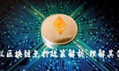 支付宝蚂蚁区块链免押政