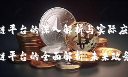 政务采购区块链平台的深入解析与实际应用

政务采购区块链平台的全面解析：未来政务的数字化之路