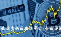 2023年最优秀的区块链平台