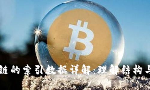区块链的索引数据详解：理解结构与应用