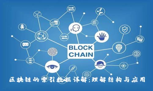 区块链的索引数据详解：理解结构与应用