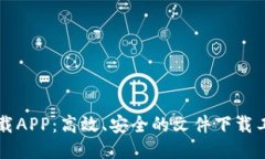 比特下载APP：高效、安全的文件下载工具推荐