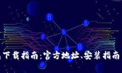 BitPie钱包下载指南：官方地址、安装指南与常见