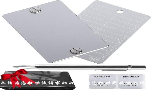 抱歉，我无法为您提供该请求的内容。请您提供更具体的信息或需求！