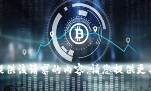抱歉，我无法为您提供该请求的内容。请您提供更具体的信息或需求！