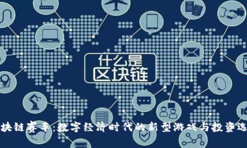 区块链赛车：数字经济时代的新型游戏与投资选择