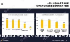 区块链技术的应用简介：
