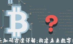 区块链服务加码方案详解