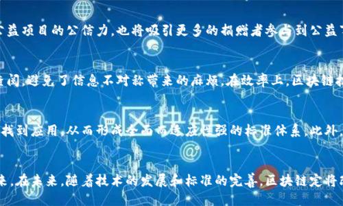 摘要  
国家公益区块链标准是一项旨在推动区块链技术在公益事业中应用的标准，标准的建立既可以规范行业发展，也可以提升公益项目的透明性和可信度。以下将深入探讨国家公益区块链标准的背景、定义、主要内容及其在实际中的应用等。

引言  
随着区块链技术的迅速发展，越来越多的行业开始认识到其潜在价值。公共事业尤其是公益领域，因其对透明性和信任度的高要求，成为了区块链技术应用的一个重要场景。因此，为了促进区块链在公益领域的深度应用，国家层面开始制定相关的标准。

国家公益区块链标准的背景  
区块链技术是一种分布式账本技术，具备去中心化、不可篡改和透明公开等特点。随着社会的进步，特别是在公益事业方面，社会对资金流向的透明要求越来越高。历史上的一些公益项目因缺乏透明性而受到质疑，导致公众对公益项目的信任度降低。因此，国家制定公益区块链标准的初衷在于提升公益项目的透明度和可信度，同时推动慈善事业的发展。

国家公益区块链标准的定义  
国家公益区块链标准是指，国家机关在公益项目中应用区块链技术时，所依据的一系列技术规范和操作标准。这些标准不仅包括技术层面的规范，还涉及数据安全、隐私保护、信息透明和用户体验等多个方面。目标在于确保公益项目的实施过程公正、透明，并能最大程度上保障捐赠者和受益者的权益。

主要内容  
国家公益区块链标准主要包含几个关键模块：  
1. **技术规范**：包括区块链网络架构、智能合约的设计和实现、数据加密和传输等技术要求。确保技术实施的标准化。  
2. **数据透明性**：规定公益项目的资金流向、使用情况等数据必须在区块链上进行公开，确保信息不可篡改，可追溯。  
3. **用户隐私保护**：在确保透明度的情况下，能够保护用户的个人信息和隐私，使参与者在公益活动中感到安全。  
4. **评估考核机制**：制定对公益项目进行评估分析的标准，以衡量项目的执行效果和资金的使用效率，提升项目的公信力。

国家公益区块链标准的应用实例  
目前，国家公益区块链标准的应用案例逐渐增多。一些知名公益组织与技术公司合作，利用区块链技术提高项目的透明性。例如，一些慈善组织开始将每一笔捐款记录在区块链上，使捐赠者能够实时跟踪资金的使用情况。在救灾、教育支持等方面，区块链的应用为项目的实施提供了强有力的保障。

相关问题  
以下是关于国家公益区块链标准的5个可能相关问题及其详细介绍：

问题1：区块链技术如何提高公益项目的透明度？  
区块链技术的核心特点之一就是数据的不可篡改性，这一特性在公益项目中能够极大地提升透明度。通过区块链，每一笔资金的流入流出都被记录在一个公共账本上，任何人都可以查询到这些信息，确保每一个公益项目的资金流向都公开透明。在这个过程中，公众能够实时监控资金的使用情况，有效降低了资金被挪用的风险。此举不仅增加了公众参与感，也提升了他们对公益组织的信任度。

问题2：国家在推进公益区块链标准时面临哪些挑战？  
在推进公益区块链标准的过程中，国家面临多重挑战。首先，技术方面的挑战是如何建立标准化的技术规范，以保证不同平台之间的兼容性。其次，在法律法规层面，需要对区块链相关的数据保护法规进行完善，以避免个人信息泄露的问题。此外，除了技术和法律实现标准化，还需要提升社会大众的认知，增强对区块链公益项目的理解与支持。

问题3：国家公益区块链标准对公益组织的影响是什么？  
国家公益区块链标准的实施，将促使公益组织更加注重资金使用的透明性和高效性。公益组织需要适应新的标准，并将其融入到日常运营中。在长期看来，这不仅会提升公益项目的公信力，也将吸引更多的捐赠者参与到公益事业中来。同时，公益组织需加强技术力量以适应这一变化，形成合规运营。这将促进整个公益行业向更加规范化、透明化的方向发展。

问题4：与传统公益方式相比，区块链公益项目有哪些优势？  
与传统公益方式相比，区块链公益项目在透明性、效率和资金安全等方面具备显著优势。透明性上，区块链的公开性使得所有资金的流动信息都记录在链上，任何人均可查阅，避免了信息不对称带来的麻烦。在效率上，区块链技术能简化中间过程，减少对第三方的依赖。因此，资金可直接入账，减少了中间环节的时间和成本。同时，区块链具备加密和去中心化的特性，能够提供更高的资金安全性。

问题5：未来国家公益区块链标准可能的发展方向是什么？  
国家公益区块链标准未来的发展方向可能会集中在提升跨平台的互操作性、扩展应用场景、增强法律法规框架等方面。随着技术的不断进步，区块链将在更多的公益领域找到应用，从而形成全面而适应性强的标准体系。此外，国家也可能会进一步推动国际间的合作与交流，学习借鉴其他国家的先进经验，确保在全球范围内的公益项目都能遵循相应的标准，共同提升公益事业的效率与透明度。

总结  
国家公益区块链标准的建立是推进公益事业发展的重要一步。通过制度化的规范与标准，能够有效提升公益项目的透明度与信任度，使得更多人愿意参与到公益事业中来。在未来，随着技术的发展和标准的完善，区块链定将改变公益领域的游戏规则。