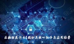 区块链是什么？揭秘其核