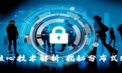 区块链五大核心技术解析