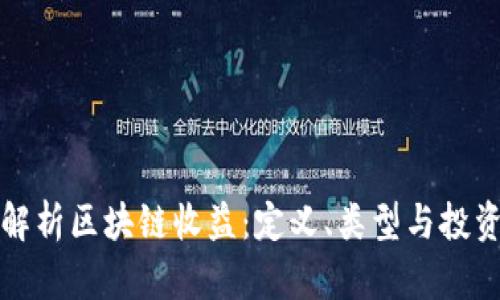 深入解析区块链收益：定义、类型与投资策略