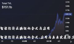 智能经济区块链的含义与