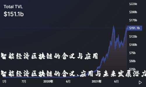 智能经济区块链的含义与应用

智能经济区块链的含义、应用与未来发展潜力