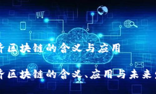 智能经济区块链的含义与应用

智能经济区块链的含义、应用与未来发展潜力