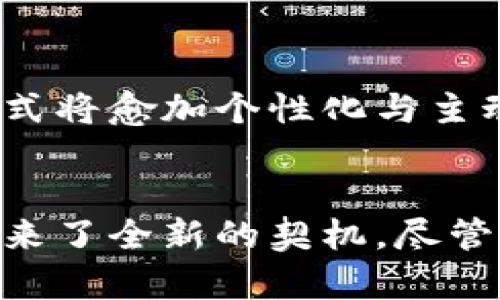  区块链技术在医疗领域的应用及其潜在好处

区块链, 医疗, 数据安全, 电子病历/guanjianci

引言
在当今数字化时代，区块链技术的迅猛发展正在改变各个行业的运作方式，特别是在医疗领域。区块链以其高度的安全性和透明性，为医疗信息的管理和共享提供了全新的解决方案。本文将深入探讨区块链在医疗领域应用的多重好处，以及其潜在影响。

区块链技术概述
区块链是一种去中心化的数据库技术，其核心特点是透明性、安全性和不可篡改性。这种技术通过将数据分布在网络中的多个节点上，使得每个节点都能够访问相同的信息，从而提升了可信度和数据安全性。这种特性在医疗行业尤为重要，因为医疗数据的安全性直接关系到患者的隐私和健康。

区块链在医疗领域的好处
区块链技术的引入，为医疗领域带来了多方面的好处，以下是其中的一些关键优势：

h41. 数据安全性与隐私保护/h4
医疗数据包含大量敏感信息，如个人健康记录、诊断结果和治疗历史等。区块链能够通过加密技术保护这些数据，确保只有经过授权的人员才能访问。同时，在区块链上存储的数据一旦记录便无法更改，显著降低了数据被篡改的风险。

h42. 提升信息共享的效率/h4
传统医疗体系中，信息共享的效率通常较低，导致患者在不同医疗机构之间求医时，无法及时获得所需的全部健康记录。区块链可以将患者的医疗数据集中存储，所有参与机构都能访问同一版本的记录，这极大提升了医疗服务的连贯性与效率。

h43. 降低医疗成本/h4
通过数据管理和共享流程，区块链能够减少医疗机构之间的行政成本。此外，自动化的智能合约功能可以简化支付流程和保险索赔，进而降低患者的整体医疗费用。

h44. 增强患者自主权/h4
区块链技术使患者能够更好地掌控自身的健康数据。患者可以选择哪些数据共享给医疗提供者，哪些数据保留私人，这不仅提高了患者的参与感，也增强了患者对自身医疗信息的控制权。

h45. 促进药品追踪与防伪/h4
区块链在药品供应链的应用尤为广泛，通过实时记录药品的生产、运输和销售过程，可以有效防止假药流入市场，确保患者获得安全、有效的药物。这项技术的应用能够大幅提高公众对药品的信任度。

可能相关问题

h41. 区块链如何改善医疗数据共享的现状？/h4
在当前的医疗生态系统中，数据孤岛现象普遍存在，患者的医疗记录可能分散在多个医疗机构。通过引入区块链技术，所有这类信息可以在一个安全的平台上共享。每当有新的医疗事件发生时，所有授权的医疗提供者都能实时更新数据，并即时获取患者的完整医疗历史，这有助于判断最佳治疗方案，提高患者的就医效率和质量。

h42. 如何确保区块链中的数据隐私？/h4
数据隐私是患者最为关心的问题之一。区块链技术借助加密、访问控制和脱敏等多重措施来确保数据隐私。利用公钥基础设施 (PKI)，只有持有相应密钥的用户才可以访问特定数据。即使数据在区块链中公开，因使用了充分的数据脱敏技术，仍然不会泄露个人隐私。此外，区块链的去中心化特性也防止了单点故障，提高了隐私保护能力。

h43. 区块链如何应对医疗行业的合规性挑战？/h4
医疗行业受到严格的法律与合规监管，确保患者数据的保护与隐私是关键。区块链通过记录和存储过程中的每一个环节，提供了全程可追溯的审计链。这使得医疗机构能够在发生合规性检查时，迅速提供所需的证明。同时，由于数据在区块链上不可篡改，医院可以在合规方面拥有更高的透明度并更易于遵守相关规定。

h44. 在实施区块链技术时会面临哪些挑战？/h4
尽管区块链在医疗行业拥有巨大的潜力，但在实施过程中也面临不小的挑战，比如技术复杂性、标准化问题和行业参与者之间的合作。许多医疗机构缺乏对区块链技术的了解，导致项目实际推进的困难。另外，现有系统的整合与数据迁移也是必须面对的技术障碍。同时，还需建立足够的行业信任，促使各方合作，共同推动区块链应用落地。

h45. 未来医疗区块链的发展趋势是什么？/h4
随着技术的不断进步和政策的逐步完善，医疗领域的区块链应用将越来越广泛。未来，我们可以预见医疗机构之间的数据共享会更加频繁，患者的健康管理模式将愈加个性化与主动。此外，更多的创新解决方案也将走向市场，例如基于区块链的智能合约将用于自动化医保报销流程，进一步提升医疗服务质量和效率。

结论
区块链在医疗领域的应用展现出显著的好处，从提高数据安全性到简化信息共享流程、降低成本，再到加强患者对自身医疗信息的控制，均为传统医疗体系带来了全新的契机。尽管实施过程中仍存在一定的挑战，但通过合理的技术应用与行业协作，区块链技术无疑将推动医疗服务的未来发展，创造更加安全、智能和高效的医疗环境。