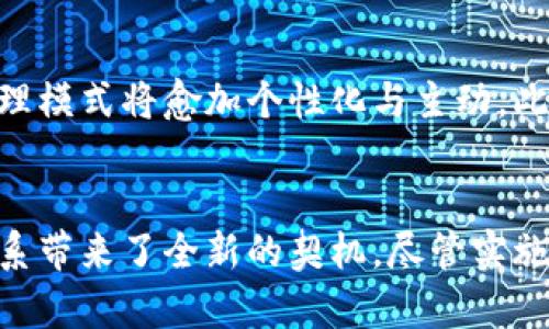  区块链技术在医疗领域的应用及其潜在好处

区块链, 医疗, 数据安全, 电子病历/guanjianci

引言
在当今数字化时代，区块链技术的迅猛发展正在改变各个行业的运作方式，特别是在医疗领域。区块链以其高度的安全性和透明性，为医疗信息的管理和共享提供了全新的解决方案。本文将深入探讨区块链在医疗领域应用的多重好处，以及其潜在影响。

区块链技术概述
区块链是一种去中心化的数据库技术，其核心特点是透明性、安全性和不可篡改性。这种技术通过将数据分布在网络中的多个节点上，使得每个节点都能够访问相同的信息，从而提升了可信度和数据安全性。这种特性在医疗行业尤为重要，因为医疗数据的安全性直接关系到患者的隐私和健康。

区块链在医疗领域的好处
区块链技术的引入，为医疗领域带来了多方面的好处，以下是其中的一些关键优势：

h41. 数据安全性与隐私保护/h4
医疗数据包含大量敏感信息，如个人健康记录、诊断结果和治疗历史等。区块链能够通过加密技术保护这些数据，确保只有经过授权的人员才能访问。同时，在区块链上存储的数据一旦记录便无法更改，显著降低了数据被篡改的风险。

h42. 提升信息共享的效率/h4
传统医疗体系中，信息共享的效率通常较低，导致患者在不同医疗机构之间求医时，无法及时获得所需的全部健康记录。区块链可以将患者的医疗数据集中存储，所有参与机构都能访问同一版本的记录，这极大提升了医疗服务的连贯性与效率。

h43. 降低医疗成本/h4
通过数据管理和共享流程，区块链能够减少医疗机构之间的行政成本。此外，自动化的智能合约功能可以简化支付流程和保险索赔，进而降低患者的整体医疗费用。

h44. 增强患者自主权/h4
区块链技术使患者能够更好地掌控自身的健康数据。患者可以选择哪些数据共享给医疗提供者，哪些数据保留私人，这不仅提高了患者的参与感，也增强了患者对自身医疗信息的控制权。

h45. 促进药品追踪与防伪/h4
区块链在药品供应链的应用尤为广泛，通过实时记录药品的生产、运输和销售过程，可以有效防止假药流入市场，确保患者获得安全、有效的药物。这项技术的应用能够大幅提高公众对药品的信任度。

可能相关问题

h41. 区块链如何改善医疗数据共享的现状？/h4
在当前的医疗生态系统中，数据孤岛现象普遍存在，患者的医疗记录可能分散在多个医疗机构。通过引入区块链技术，所有这类信息可以在一个安全的平台上共享。每当有新的医疗事件发生时，所有授权的医疗提供者都能实时更新数据，并即时获取患者的完整医疗历史，这有助于判断最佳治疗方案，提高患者的就医效率和质量。

h42. 如何确保区块链中的数据隐私？/h4
数据隐私是患者最为关心的问题之一。区块链技术借助加密、访问控制和脱敏等多重措施来确保数据隐私。利用公钥基础设施 (PKI)，只有持有相应密钥的用户才可以访问特定数据。即使数据在区块链中公开，因使用了充分的数据脱敏技术，仍然不会泄露个人隐私。此外，区块链的去中心化特性也防止了单点故障，提高了隐私保护能力。

h43. 区块链如何应对医疗行业的合规性挑战？/h4
医疗行业受到严格的法律与合规监管，确保患者数据的保护与隐私是关键。区块链通过记录和存储过程中的每一个环节，提供了全程可追溯的审计链。这使得医疗机构能够在发生合规性检查时，迅速提供所需的证明。同时，由于数据在区块链上不可篡改，医院可以在合规方面拥有更高的透明度并更易于遵守相关规定。

h44. 在实施区块链技术时会面临哪些挑战？/h4
尽管区块链在医疗行业拥有巨大的潜力，但在实施过程中也面临不小的挑战，比如技术复杂性、标准化问题和行业参与者之间的合作。许多医疗机构缺乏对区块链技术的了解，导致项目实际推进的困难。另外，现有系统的整合与数据迁移也是必须面对的技术障碍。同时，还需建立足够的行业信任，促使各方合作，共同推动区块链应用落地。

h45. 未来医疗区块链的发展趋势是什么？/h4
随着技术的不断进步和政策的逐步完善，医疗领域的区块链应用将越来越广泛。未来，我们可以预见医疗机构之间的数据共享会更加频繁，患者的健康管理模式将愈加个性化与主动。此外，更多的创新解决方案也将走向市场，例如基于区块链的智能合约将用于自动化医保报销流程，进一步提升医疗服务质量和效率。

结论
区块链在医疗领域的应用展现出显著的好处，从提高数据安全性到简化信息共享流程、降低成本，再到加强患者对自身医疗信息的控制，均为传统医疗体系带来了全新的契机。尽管实施过程中仍存在一定的挑战，但通过合理的技术应用与行业协作，区块链技术无疑将推动医疗服务的未来发展，创造更加安全、智能和高效的医疗环境。