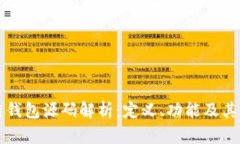 区块链钱包源码解析：定