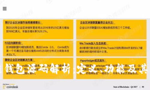 区块链钱包源码解析：定义、功能及其重要性