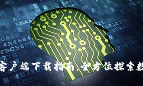 : 比特派安卓版客户端下载指南：全方位探索数字资产管理利器