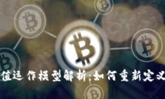 区块链价值运作模型解析