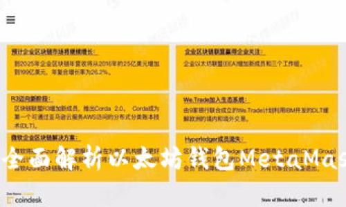 区块链小狐狸：全面解析以太坊钱包MetaMask的功能与应用