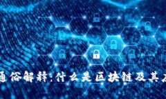 区块链通俗解释：什么是