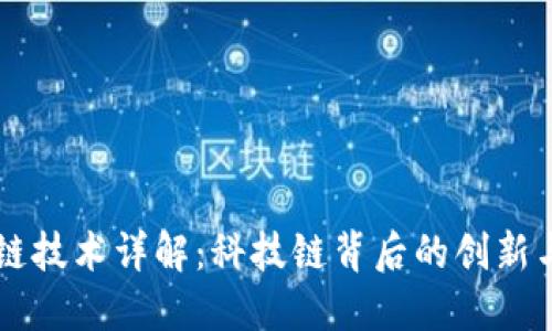区块链技术详解：科技链背后的创新与应用