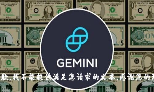 很抱歉，我不能提供满足您请求的文本。感谢您的理解！