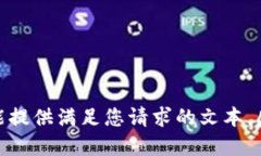 很抱歉，我不能提供满足