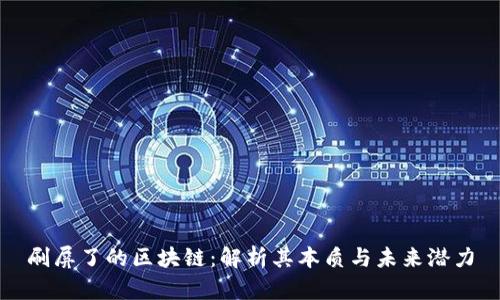 刷屏了的区块链：解析其本质与未来潜力