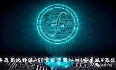 2023年最新比特派APP官方下载入口（安卓版）及使