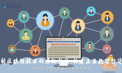 深度解析区块链技术的层级结构：构建未来数字经济的基石