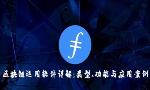 区块链运用软件详解：类型、功能与应用案例