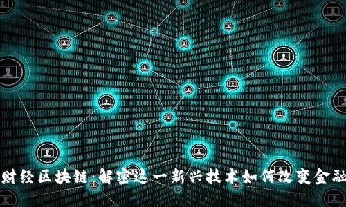 火星财经区块链：解密这一新兴技术如何改变金融未来