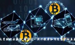 火星财经区块链：解密这
