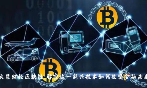 火星财经区块链：解密这一新兴技术如何改变金融未来